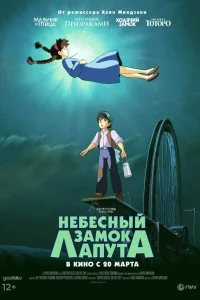 Небесный замок Лапута онлайн